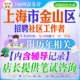 2026年上海市金山区社区工作者招聘考试资料社工笔试面试真题复习材料笔试区情市情综合能力测验公共基础知识时政讲义题库  ##