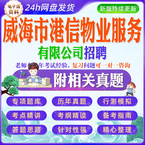 2026威海市港信物业服务有限公司招聘工作人员考试资料笔试面试真题复习材料