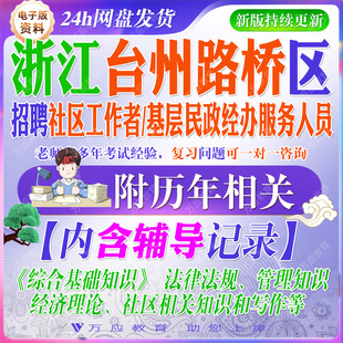 2026浙江省台州市路桥区招聘专职社区工作者和基层民政经办服务人员考试资料社工笔试面试真题库复习材料法律经济社区知识写作等