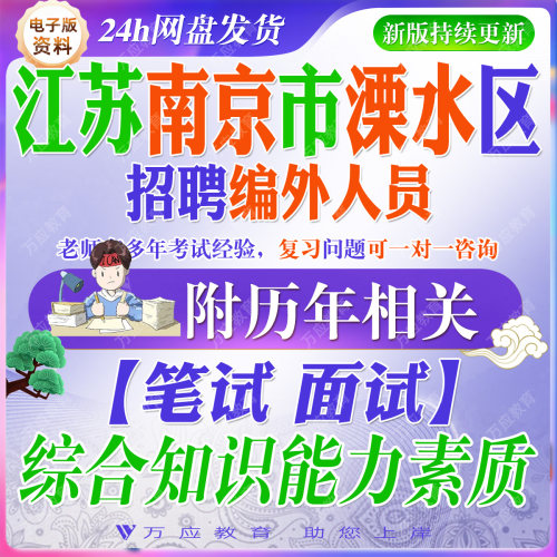 2026江苏南京市溧水区招聘编外人员社保员考试资料笔试面试真题复习材料  #