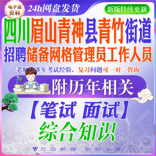 2026四川省眉山市青神县青竹街道招聘储备网格管理员工作人员考试资料笔试面试真题复习材料  &