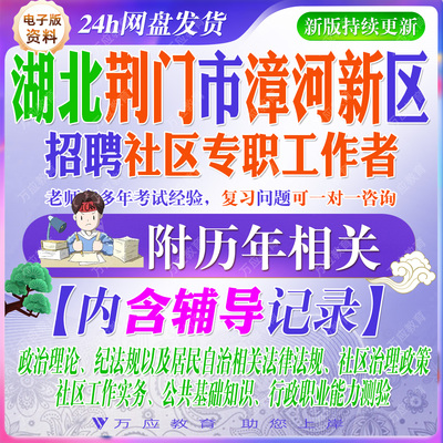 2026湖北省荆门市漳河新区招聘社区专职工作人员考试资料社工笔试面试真题复习材料 #&