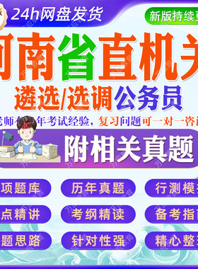 2026年河南省省直机关公开遴选和公开选调公务员考试资料笔试面试真题库专项刷题试卷政治素质理论水平文字表达能力等综合素质