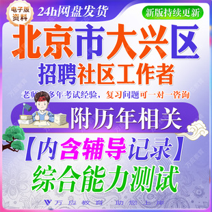 2026北京市大兴区招聘专职社区工作者考试资料社工笔试面试真题复习材料社工知识实务综合知识时政市情区情 ##