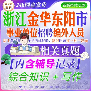 2026浙江金华东阳市事业单位招聘编外人员考试资料工作人员笔试面试真题复习材料综合知识公基试题库
