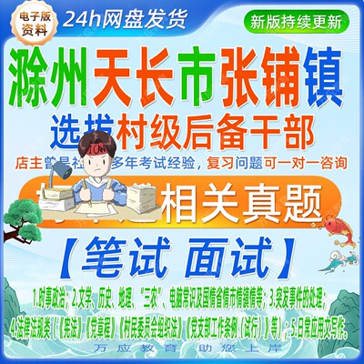 2026安徽滁州天长市张铺镇选拔村级后备干部考试资料村干部笔试面试复习材料时政公基常识题库