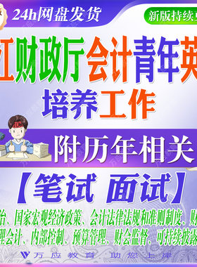 2026浙江省财政厅会计青年英才培养工作考试资料笔试面试真题复习材料
