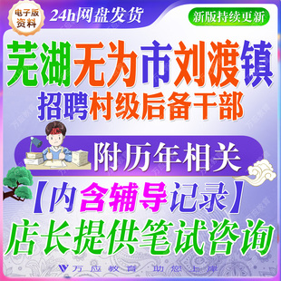 安徽省芜湖市无为市刘渡镇村级后备干部笔试资料村后备干部笔试面试真题试卷复习材料时政计算机乡村振兴农业农村工作写作案例分析