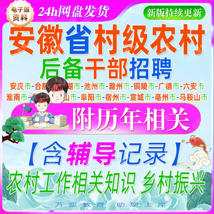 2026安徽省村级后备干部考试资料村社区干部笔试面试复习材料安庆市合肥芜湖池州滁州广德六安马鞍山淮南淮北黄山阜阳宿州宣城亳州