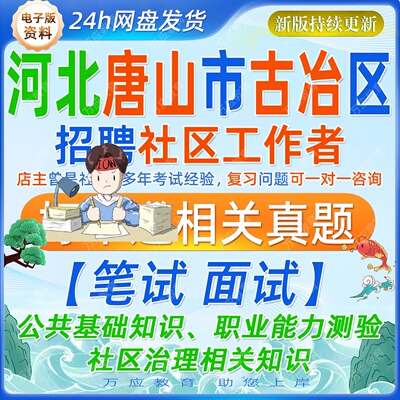 2026年唐山市古冶区公开招聘社区工作者考试资料社工笔试面试真题复习材料公共基础知识职业能力测验社区治理相关知识综合题库
