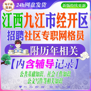 2026江西省九江市经济技术开发区招聘社区专职网格员考试资料经开区社工笔试面试真题复习材料