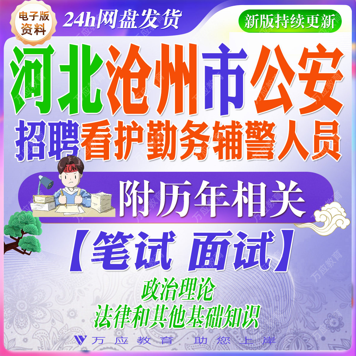 2026河北省沧州市公安局招聘辅警考试资料笔试面试真题复习材料