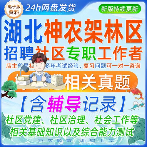 2026年年湖北省神农架林区社区专职工作者考试资料社工笔试面试真题复习材料社区党建治理社区知识综合能力试题卷