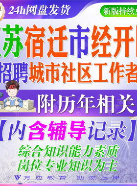 2026江苏宿迁市经济技术开发区招聘城市社区工作者考试资料经开区社工笔试面试真题试卷复习材料综合知识能力素质专业知识时政  #&