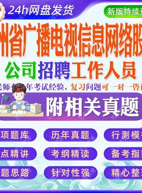 2026贵州省广播电视信息网络股份公司招聘工作人员等考试资料笔试面试真题复习材料
