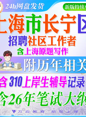 2026年上海市长宁区社区工作者招聘考试资料社工笔试面试真题试卷复习材料社工基础常识时政公共基础社区基础知识法规政策 ##