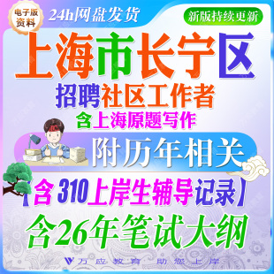 2026年上海市长宁区社区工作者招聘考试资料社工笔试面试真题试卷复习材料社工基础常识时政公共基础社区基础知识法规政策 ##