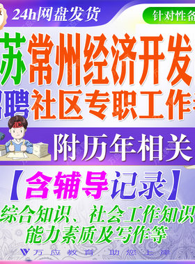 2026江苏省常州市经济开发区经开区招聘社区专职工作者考试资料社工笔试面试真题试题库复习材料社会工作知识综合知识写作 ##