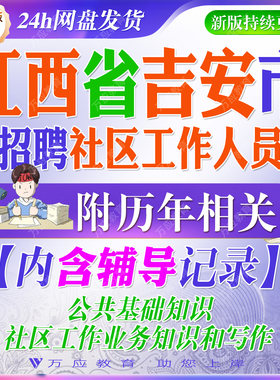 2026江西吉安市招聘社区工作者考试资料社工笔试面试真题库试卷复习材料公共基础知识和社区工作业务知识写作 ##