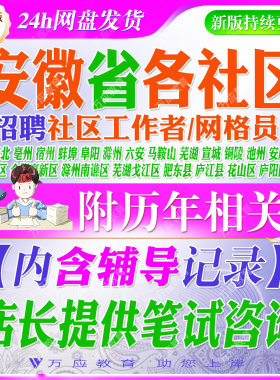 2026安徽省社区工作者专职网格员考试资料社工笔试复习材料合肥淮北亳州宿州蚌埠阜阳滁州六安马鞍山芜湖宣城铜陵池州安庆黄山市