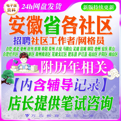 2026安徽省社区工作者专职网格员考试资料社工笔试复习材料合肥淮北亳州宿州蚌埠阜阳滁州六安马鞍山芜湖宣城铜陵池州安庆黄山市