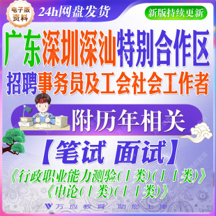 2026广东深圳市深汕特别合作区招聘事务员及工会社会工作者考试资料笔试面试真题复习材料