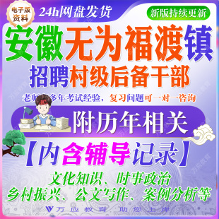 2026安徽省无为市福渡镇招聘村级后备干部考试资料村干部工作人员笔试面试真题复习材料