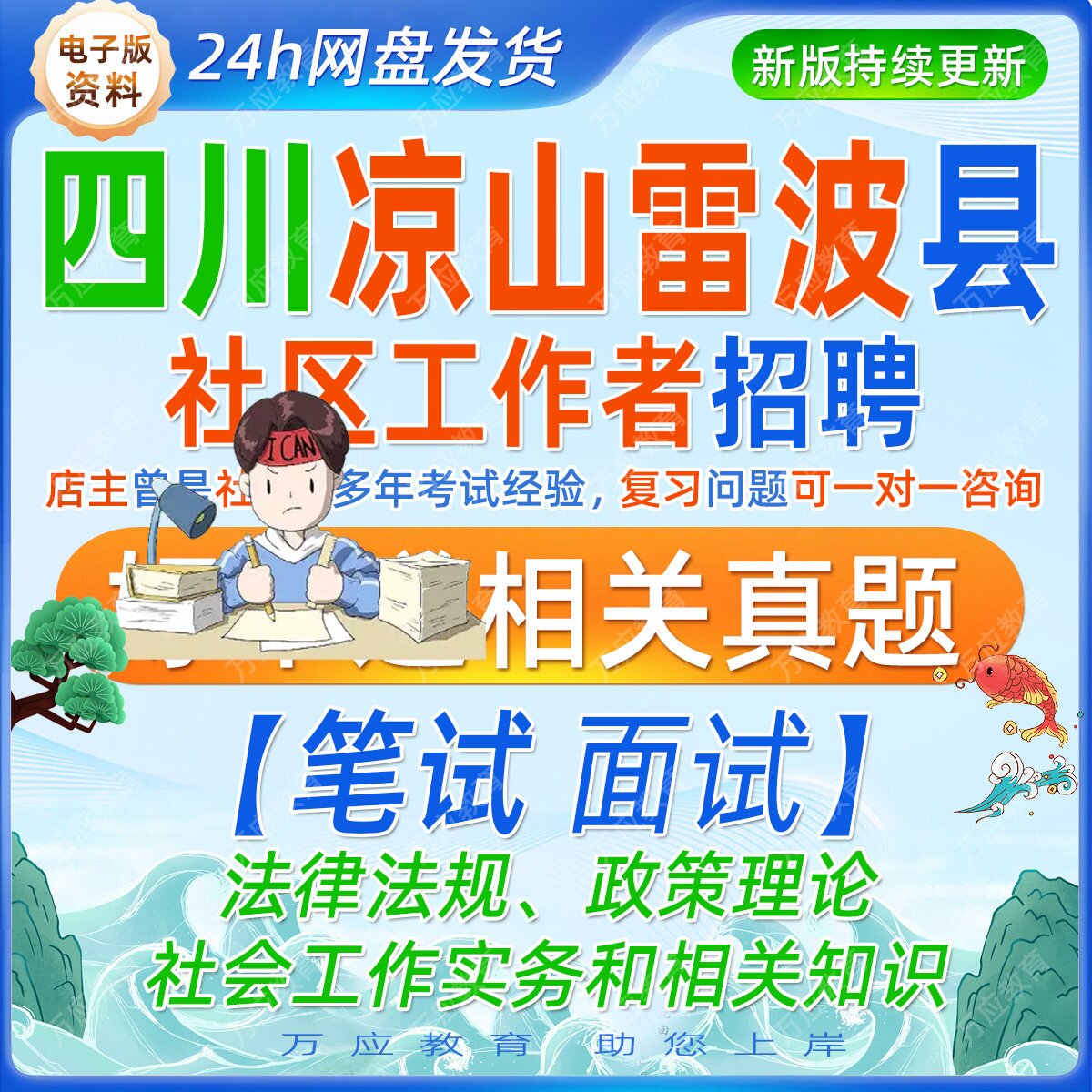 2026四川省凉山彝族自治州雷波县招聘社区专职工作者考试资料社工笔试面试真题库复习材料法律法规政策理论社会工作实务和相关知识