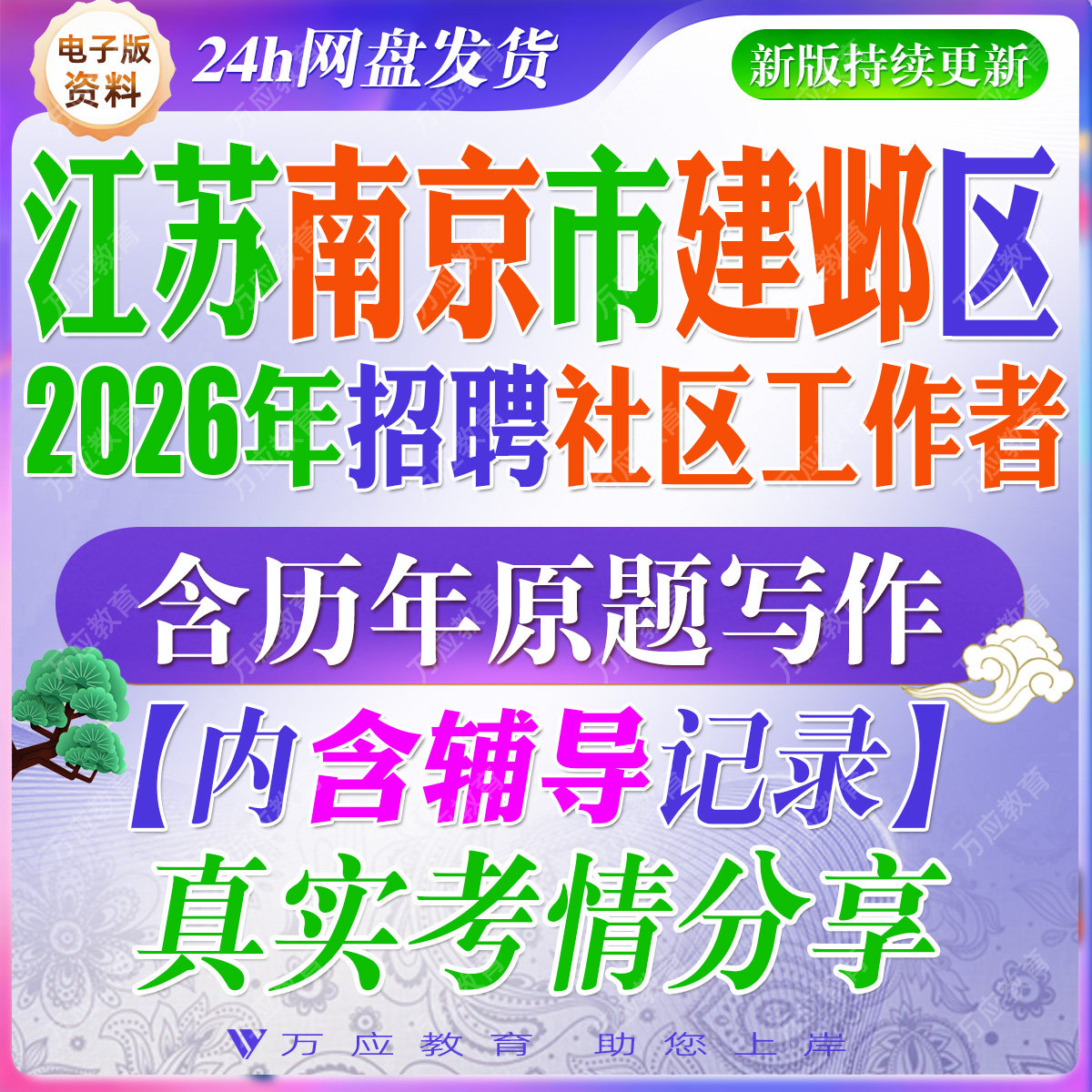 2026江苏省南京市建邺区招聘社区工作者考试资料社工笔试面试真题试卷复习材料基层治理社区工作知识题 ##