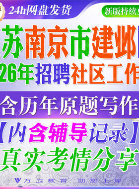 2026江苏省南京市建邺区招聘社区工作者考试资料社工笔试面试真题试卷复习材料基层治理社区工作知识题
