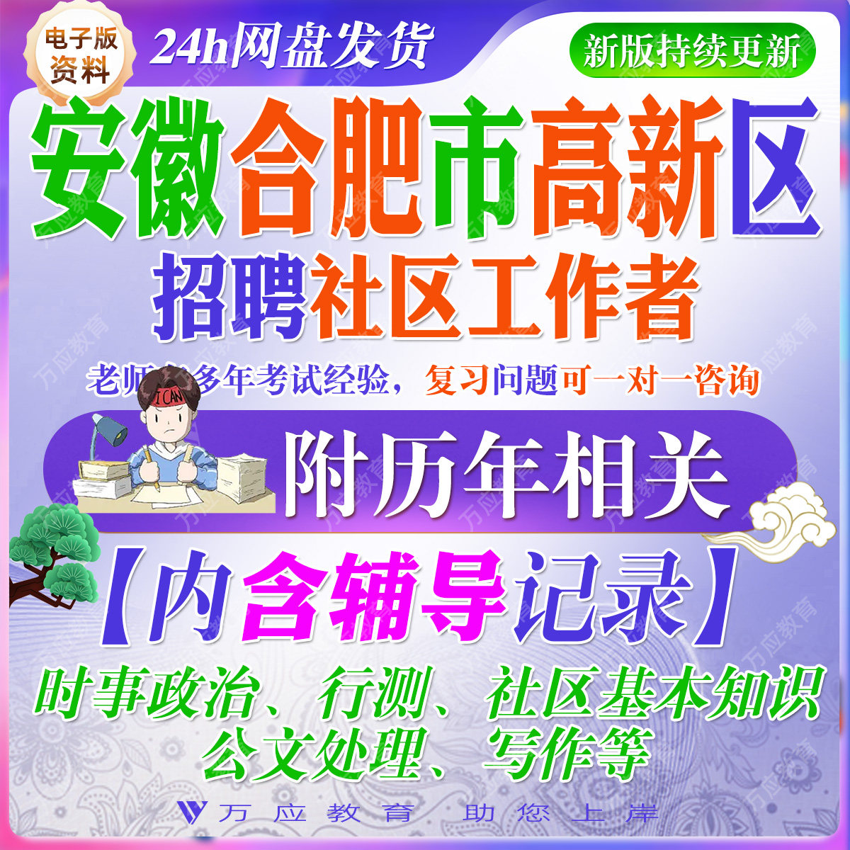 2026安徽省合肥市高新区社区工作者招聘考试资料社工笔试面试真题试卷复习材料时政社区基本知识行测行测职业测试卷公文写作  ##