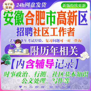 2026安徽省合肥市高新区社区工作者招聘考试资料社工笔试面试真题试卷复习材料时政社区基本知识行测行测职业测试卷公文写作 ##