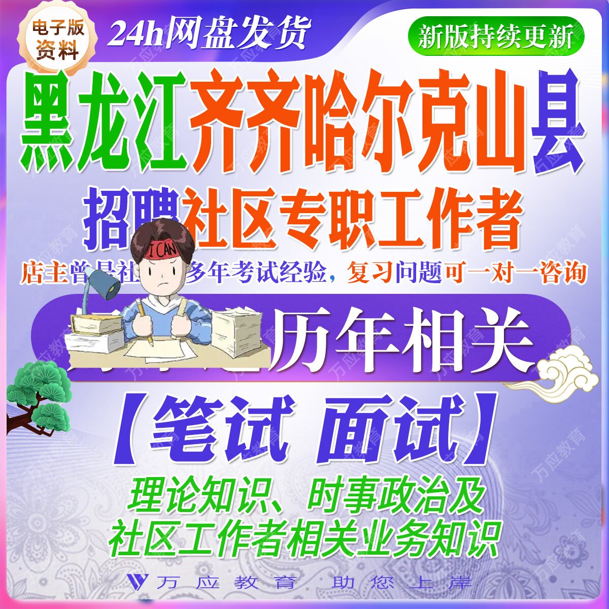 2026黑龙江齐齐哈尔克山县公开招聘社区工作者考试资料社工笔试面试真题库复习材料时事政治法律常识社会工作实务社区工作基础知识
