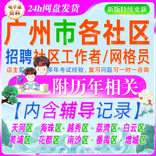 2026广东省广州市招聘社区工作者网格员考试资料社工街道笔试面试真题复习材料天河区海珠区越秀区荔湾白云黄埔花都南沙番禹增城区