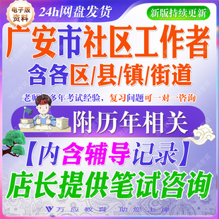 2026年四川省广安市广安区招聘社区工作者专职网格员考试资料社工笔试面试真题试卷复习材料时政社会工作知识社区居民委员会题库