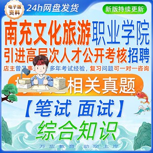 2026四川省南充市文化旅游职业学院引进高层次人才招聘考试资料笔试面试复习卷综合知识试题卷