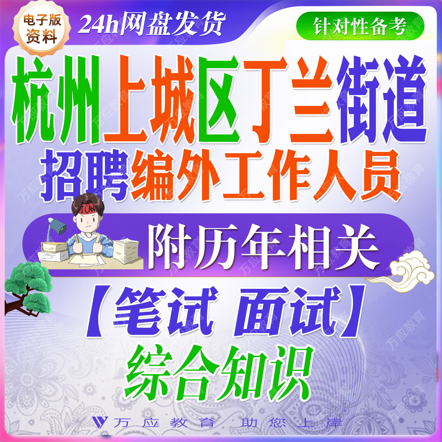 2026浙江省杭州市上城区丁兰街道招聘综合性用工岗位编外工作人员考试资料笔试面试真题复习材料试题库 #&