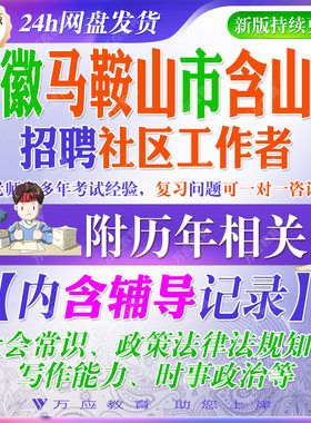 2026安徽省马鞍山市含山县社区工作者招聘考试资料社工笔试面试真题库复习材料综合能力社会常识政策法律法规知识写作能力时政 #