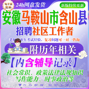 2026安徽省马鞍山市含山县社区工作者招聘考试资料社工笔试面试真题库复习材料综合能力社会常识政策法律法规知识写作能力时政 #