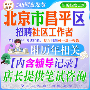 2026北京市昌平区招聘社区工作者考试资料社工笔试面试真题复习材料时政区情社工常识实务综合能力测试申论写作  ##