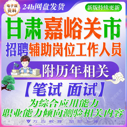 2026甘肃省嘉峪关市招聘辅助岗位工作人员考试资料笔试面试真题复习材料试题库 #&