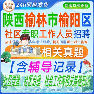 2026年陕西省榆林市榆阳区社区专职工作人员招聘考试资料社工笔试面试真题试卷复习材料时事政治社区党建社区治理社会工作题库讲义