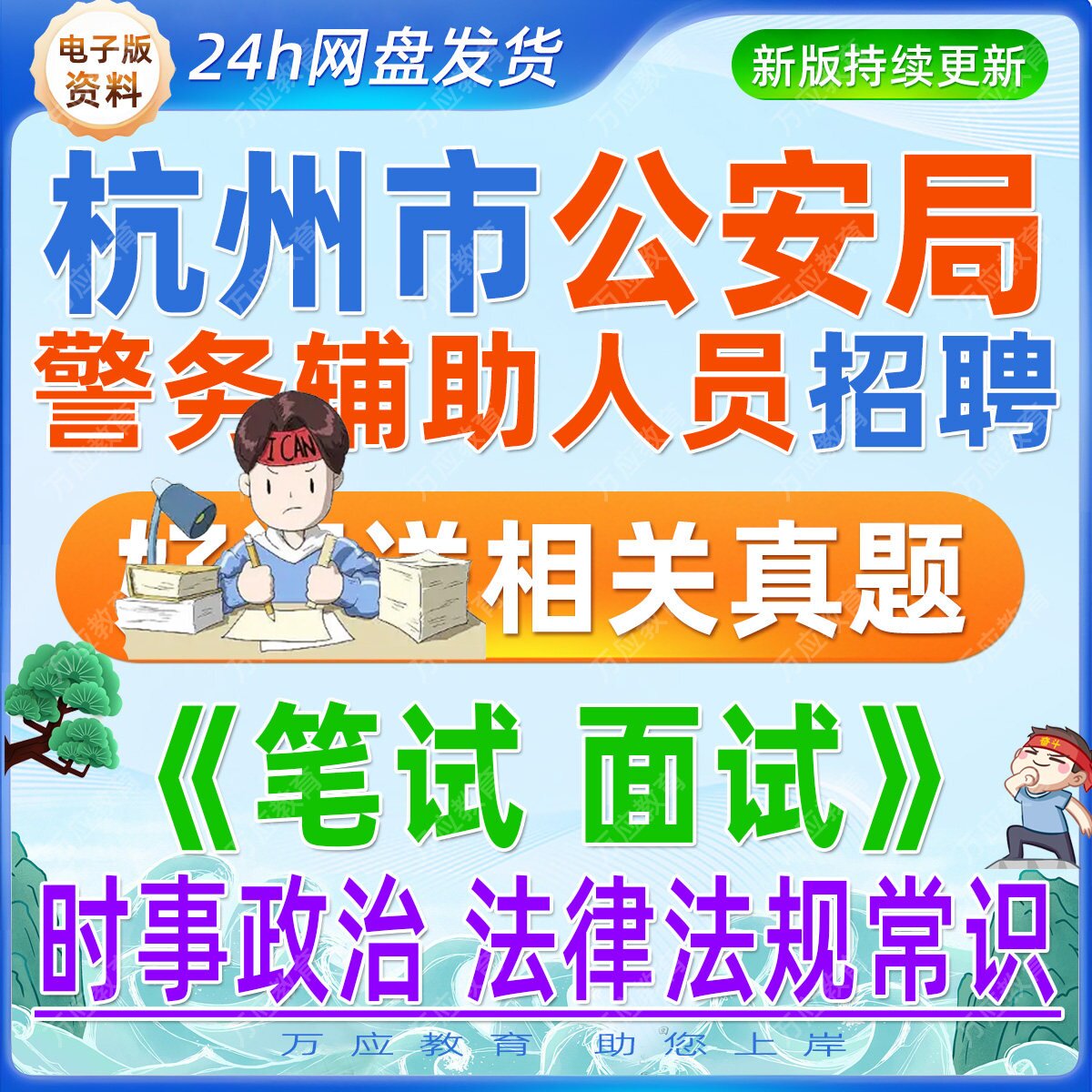 2026年杭州市公安局警务辅助人员招聘考试资料辅警笔试面试真题试卷复习材料公安辅警基础知识时事政治法律法规常识讲义题库等