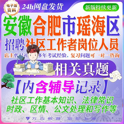2026安徽合肥市瑶海区招聘社区工作者岗位人员考试资料社工笔试面试真题复习材料社区知识法律知识时政区情公文处理试题库