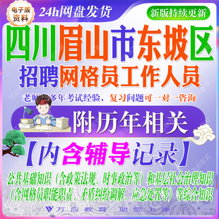 2026年四川省眉山市东坡区招聘网格员工作人员考试资料笔试面试真题复习材料政策社会治理政治综合题 ##