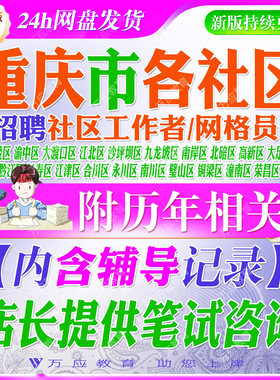 2026重庆市社区工作者网格员考试资料社工笔试复习材料万州涪陵渝中大渡口江北沙坪坝九龙坡南岸高新大足渝北巴南合川南川璧山潼南