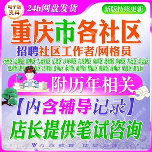 2026重庆市社区工作者网格员考试资料社工笔试复习材料万州涪陵渝中大渡口江北沙坪坝九龙坡南岸高新大足渝北巴南合川南川璧山潼南