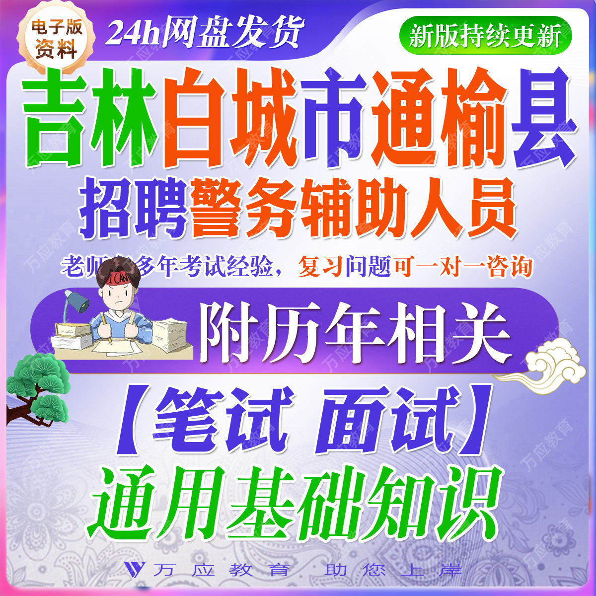 2026吉林白城市通榆县安局警务辅助人员招聘考试资料辅警笔试面试真题试卷复习材料公安辅警基础知识时事政治法律法规常识讲义题库