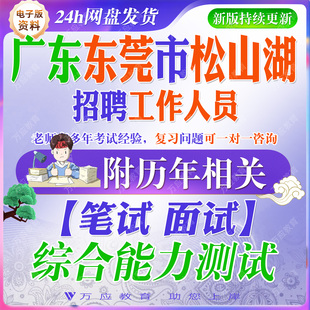 2026广东东莞松山湖管委会招聘工作人员考试资料笔试面试真题复习材料 &