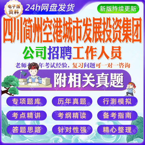 2026四川简州空港城市发展投资集团公司招聘工作人员等考试资料笔试面试真题复习材料